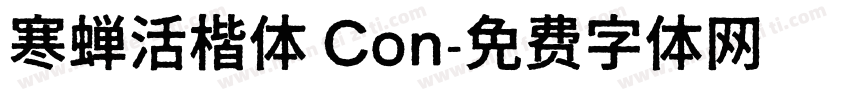 寒蝉活楷体 Con字体转换